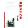 美国高中作业:历史卷