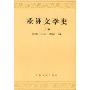 欧洲文学史(上)(高等学校文科教材)