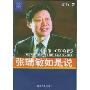 张瑞敏如是说:中国第一CEO的智慧(精装)(蓝狮子财经丛书)