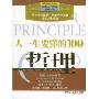 人一生要懂的100个哲理(改变人一生的智慧书系)(100 Principles One Needs to Understand in His Life)