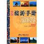 中国旅游手册(英汉对照)