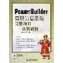 PowerBuilder管理信息系统完整项目实例剖析(附光盘)