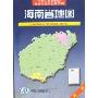 海南省地图(新版)(中华人民共和国省级行政单位系列图)