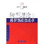 转型理论与俄罗斯政治改革/转型时代丛书