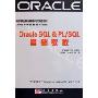 OracIe SQL & PL\SQL基础教程(高等职业技术教育IT类双证教材)