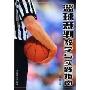 篮球裁判教学与实践指南
