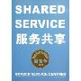 服务共享(中国人民大学出版社高级管理丛书，新竞争系列)