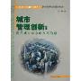 城市管理创新:世界城市东京的发展战略(大都市发展与管理丛书)