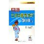 日语生活中最常说的900句(附光盘)(学日语高手)