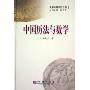 中国历法与数学(精装)(数学与科学史丛书)