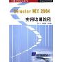 Director MX2004实用培训教程(实用培训教程系列)