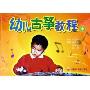幼儿古筝教程(上中下)