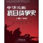 中华民族抗日战争史(1931-1945)