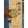 陈无择医学全书(精装)(唐宋金元名医全书大成)