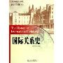 国际关系史(21世纪国际关系学系列教材)(21世纪国际关系学系列教材)