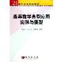 高等数学典型应用实例与模型(21世纪高等院校教材)