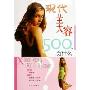 现代美容500个为什么