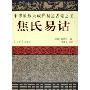 焦氏易诂