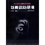 动画运动规律(艺术院校动画基础系列教材)