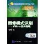 图像模式识别--VC++技术实现(附光盘高等学校计算机科学与技术教材)