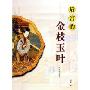 后宫的金枝玉叶