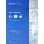 生理学(供8年制及7年制临床医学等专业用)(全国高等学校教材)