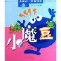 小魔豆:小雨点笑破肚皮(5-8岁)