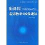 新课程名师教学100条建议(新课程名师成功教学研究丛书)