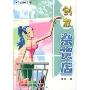 创办杂货店/开店创业系列(开店创业系列)