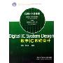 Digital IC System Design数字IC系统设计(IC设计中级教程)