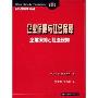 企业保障与社会保障/社会保障译丛