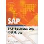 SAP Business One中文版7.0(附光盘)