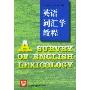 英语词汇学教程(A SURVEY OF ENGLISH LEXICOLOGY)