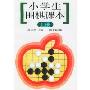 小学生围棋课本(上)