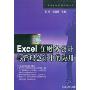 Excel在财务会计与管理会计中的应用(计算机财经应用系列丛书)