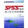 SPSS13.0统计软件应用教程(研究生教学用书配套教材)