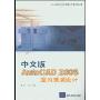 中文版AutoCAD2005室内装潢设计(AutoCAD 2005应用与开发系列丛书)