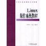 Linux操作系统教程(计算机基础课程系列教材)