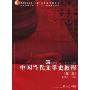中国当代文学史教程(第2版)(复旦博学文学系列)