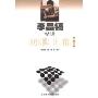 李昌镐精讲围棋死活(第6卷)