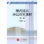 现代汉语语法研究教程(教育部人才培养模式改革和开放教育试点教材)