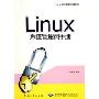 Linux系统管理员手册/Linux系统管理专家系列(Linux系统管理专家系列)