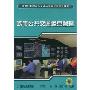 城市公共交通运营管理(新世纪高职高专交通运输管理类规划教材)