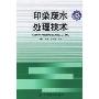 印染废水处理技术/印染新技术丛书(印染新技术丛书)