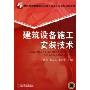 建筑设备施工安装技术(21世纪高等教育建筑环境与设备工程系列规划教材)