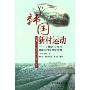 韩国新村运动--20世纪70年代韩国农村现代化之路