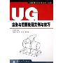 UG渲染与后期处理实例与技巧(UG机械设计实例与技巧丛书)