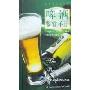 啤酒鉴赏手册(精)(鉴赏与品味系列)