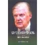 蒙代尔经济学文集(第3卷)(Selected Works on Economics of Robert Mundell)