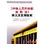 中华人民共和国保险法释义及实用指南/中华人民共和国法律释义及实用指南丛书